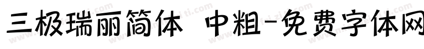 三极瑞丽简体 中粗字体转换
